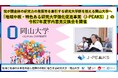 【岡山大学】我が国全体の研究力の発展等を牽引する研究大学群を担える岡山大学へ:「地域中核・特色ある研究大学強化促進事業(J-PEAKS)」の令和7年度学内意見交換会を開催