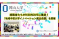 【岡山大学】挑戦者たちがKIBINOVEに集結!「地域中核大学イノベーション創出会議」を開催