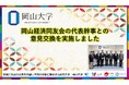 【岡山大学】岡山経済同友会の代表幹事との意見交換を実施しました
