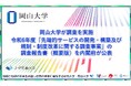 【岡山大学】岡山大学が調査を実施 令和6年度「先端的サービスの開発・構築及び規制・制度改革に関する調査事業」の調査報告書(概要版)を内閣府が公表