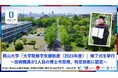 【岡山大学】岡山大学「大学院修学支援制度(2024年度)」修了式を挙行~技術職員が1人目の博士号取得、特定助教に認定~