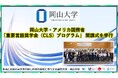 【岡山大学】岡山大学・アメリカ国務省「重要言語奨学金(CLS)プログラム」 開講式を挙行しました