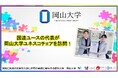 【岡山大学】国連ユースの代表が岡山大学ユネスコチェアを訪問!