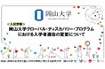 【岡山大学】岡山大学グローバル・ディスカバリー・プログラムにおける入学者選抜の変更について