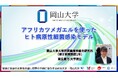 【岡山大学】アフリカツメガエルを使ったヒト病原性細菌感染モデル