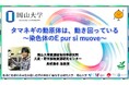 【岡山大学】タマネギの動原体は、動き回っている〜染色体のE pur si muove〜