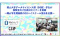 【岡山大学】岡山大学データサイエンス部(DS部)学生高校生向け生成AIセミナーを実施~岡山学芸館高校のDXハイスクール活動を支援~