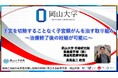 【岡山大学】子宮を切除することなく子宮頸がんを治す取り組み~治療終了後の妊娠が可能に~