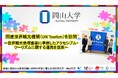 【岡山大学】国連世界観光機関(UN Tourism)を訪問~世界観光倫理憲章に準拠したアクセシブル・ツーリズムに関する連携を提案~