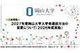 【岡山大学】2027年度岡山大学入学者選抜方法の変更について(2026年度実施)