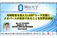 【岡山大学】地域格差を超えたLGBTユース支援にメタバースが有効であることを世界初実証