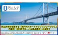 【岡山大学】岡山大学が参画する「瀬戸内スタートアップコンソーシアム」が内閣府「NEXTグローバル拠点都市」に選定