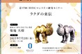【岡山大学】高等先鋭研究院 文明動態学研究所 第47回RIDCマンスリー研究セミナー「ラクダの東伝」〔7/2,水 オンライン開催〕