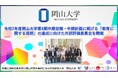 【岡山大学】令和7年度岡山大学第4期中期目標・中期計画に掲げる「教育に関する目標」の達成に向けた外部評価委員会を開催