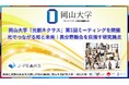 【岡山大学】「光創ネクサス」第1回ミーティングを開催~光でつながる知と未来:異分野融合を目指す研究拠点~