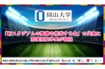 【岡山大学】「新スタジアムの整備を推進する会」の代表に那須保友学長が就任