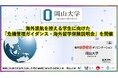 【岡山大学】海外渡航を控える学生に向けた「危機管理ガイダンス・海外留学保険説明会」を開催