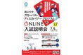 【岡山大学】岡山大学グローバル・ディスカバリー・プログラム(GDP)オンライン入試説明会〔7/5,土〕