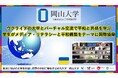 【岡山大学】ウクライナの大学とバーチャル交流で平和と共感を学ぶ 学生がメディア・リテラシーと平和構築をテーマに国際協働