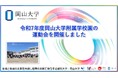 【岡山大学】令和7年度岡山大学附属学校園の運動会を開催しました