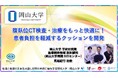 【岡山大学】腹臥位CT検査・治療をもっと快適に! 患者負担を軽減するクッションを開発