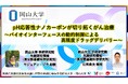 【岡山大学】pH応答性ナノカーボンが切り拓くがん治療~バイオインターフェースの動的制御による高精度ドラッグデリバリー~