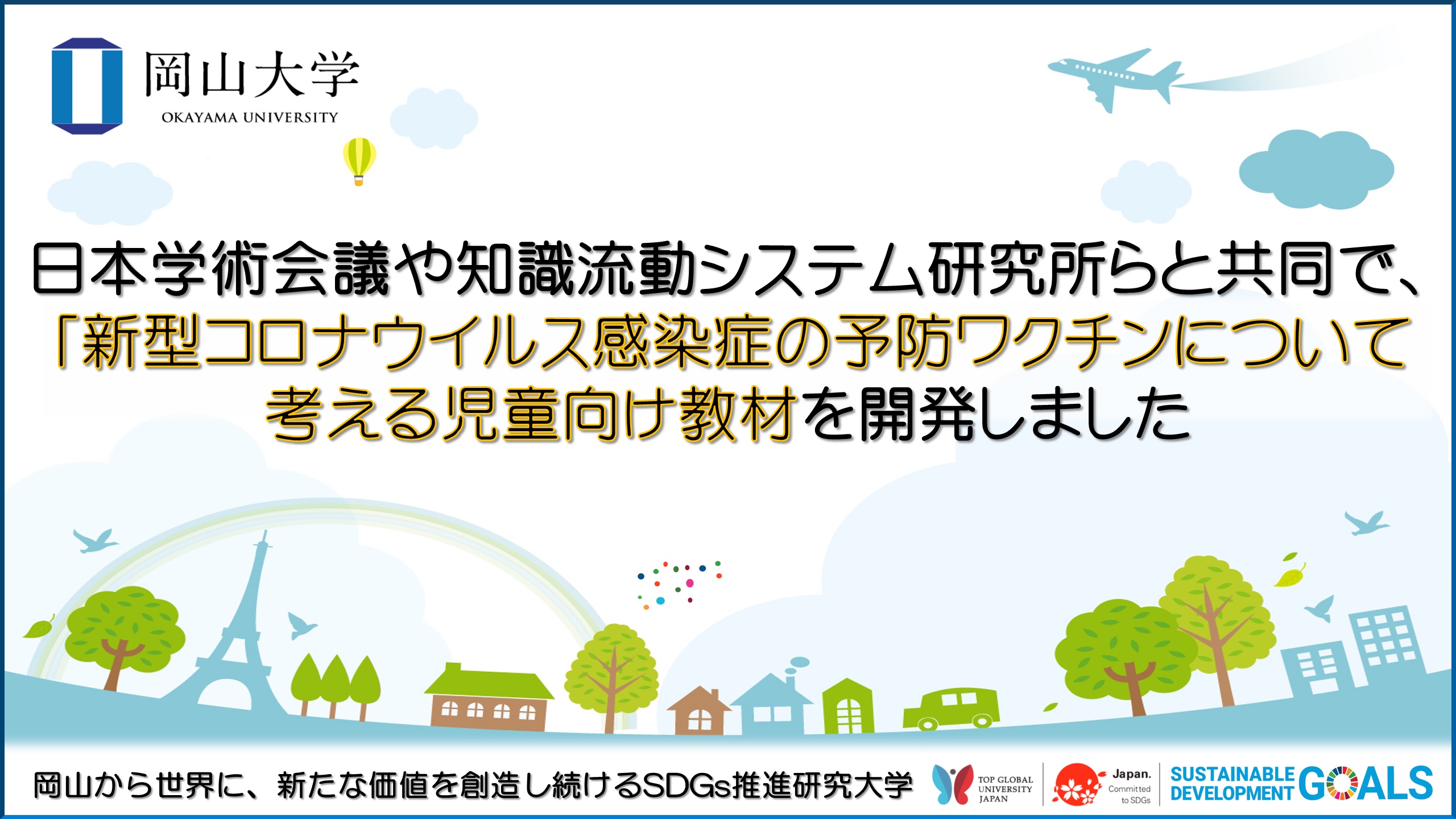 岡山大学 日本学術会議 知識流動システム研究所らと共同で 新型コロナウイルス感染症の 予防ワクチンについて考える児童向け教材を開発しました 国立大学法人岡山大学のプレスリリース