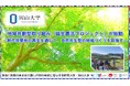 【岡山大学】地域共創型取り組み「協生農法プロジェクト」が始動~耕作放棄地の再生を通じて、自然共生型の地域づくりを目指す~