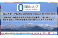 「岡山大学 J-PEAKS MONTHLY DIGEST」Vol.14刊行~「地域中核・特色ある研究大学強化促進事業(J-PEAKS)」に関連する岡山大学の社会変革の取り組みなどを月刊で発信!~
