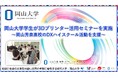 【岡山大学】岡山大学学生が3Dプリンター活用セミナーを実施~岡山県立岡山芳泉高校のDXハイスクール活動を支援~