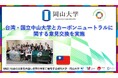 【岡山大学】台湾・国立中山大学とカーボンニュートラルに関する意見交換を実施