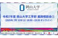 【岡山大学】令和7年度 岡山大学工学部 進路相談会①〔7/12,土 オンライン〕