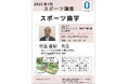 【岡山大学】2025年度第4回スポーツ講座「スポーツ歯学」〔7/16,水 岡山大学津島キャンパス〕