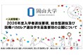 【岡山大学】2026年度入学者選抜要項,総合型選抜及び国際バカロレア選抜学生募集要項の公開について
