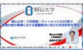 【岡山大学】岡山大学・三宅医院・ウィーメックスの3者で無痛分娩の現場における課題解決に向けた共同研究を開始!