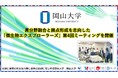 【岡山大学】異分野融合と拠点形成を志向した「微生物エクスプローラーズ」第4回ミーティングを開催