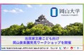 【岡山大学】池田家文庫こども向け岡山後楽園発見ワークショップを開催