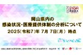【岡山大学】岡山県内の感染状況・医療提供体制の分析について(2025年7月7日現在)
