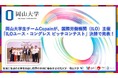 【岡山大学】岡山大学生チームCopainが、国際労働機関(ILO)主催「ILOユース・コングレス ピッチコンテスト」決勝で発表!