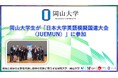 【岡山大学】岡山大学生が「日本大学英語模擬国連大会(JUEMUN)」に参加