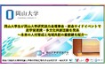 【岡山大学】岡山大学生が岡山大学研究協力会理事会・総会サイドイベントで産学官連携・多文化共創活動を発表 ~未来の人材育成と地域共創の最前線を紹介~