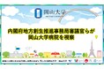 【岡山大学】内閣府地方創生推進事務局審議官らが岡山大学病院を視察しました