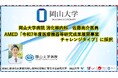 【岡山大学】岡山大学病院消化器内科の佐藤亮介医員がAMED「令和7年度医療機器等研究成果展開事業チャレンジタイプ」に採択