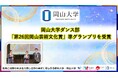 【岡山大学】岡山大学ダンス部が「第26回岡山芸術文化賞」で準グランプリを受賞!