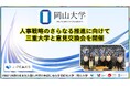 【岡山大学】人事戦略のさらなる推進に向けて 三重大学と意見交換会を開催