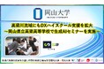 【岡山大学】高梁川流域にもDXハイスクール支援を拡大~岡山県立高梁高等学校で生成AIセミナーを実施~