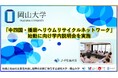 【岡山大学】「中四国・播磨ヘリウムリサイクルネットワーク」始動に向け学内説明会を実施