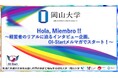 【岡山大学】Hola, Miembro !! ~経営者のリアルに迫るインタビュー企画、OI-Startメルマガでスタート!~