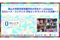 【岡山大学】岡山大学医学部保健学科の学生チームCopainが「ILOユース・コングレス 学生ピッチコンテスト」の決勝へ!