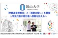 【岡山大学】「学都基金理事会」と「感謝の集い」を開催~学生代表が寄付者へ感謝を伝える~